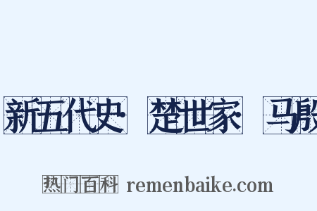 新五代史·楚世家·马殷是什么意思的图片